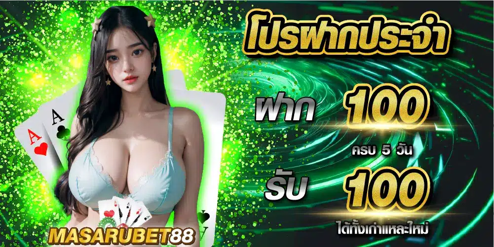 masarubet88-โปรฝากประจำ