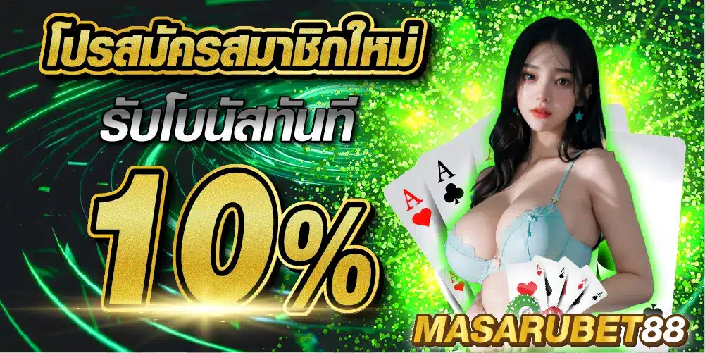 masarubet88-โปรสมาชิกใหม่